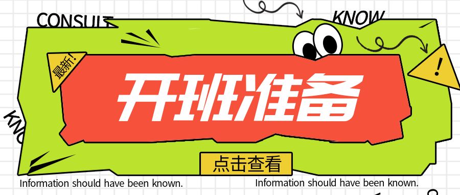开始准备